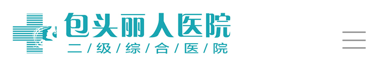 包头丽人医院